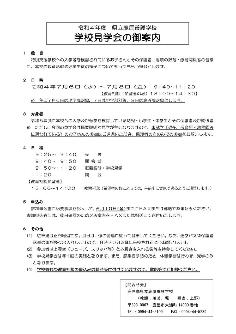 R４学校見学会案内