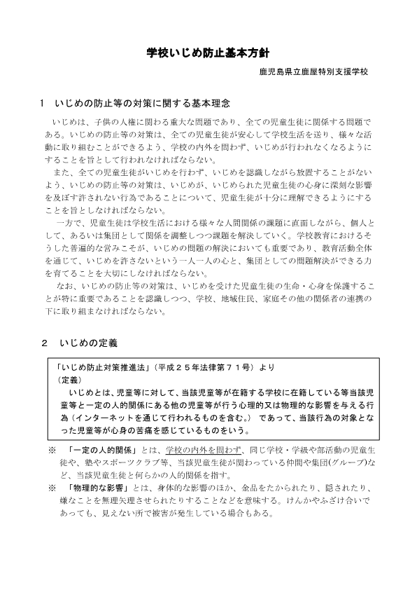 R８；学校いしめ防止基本方針_1