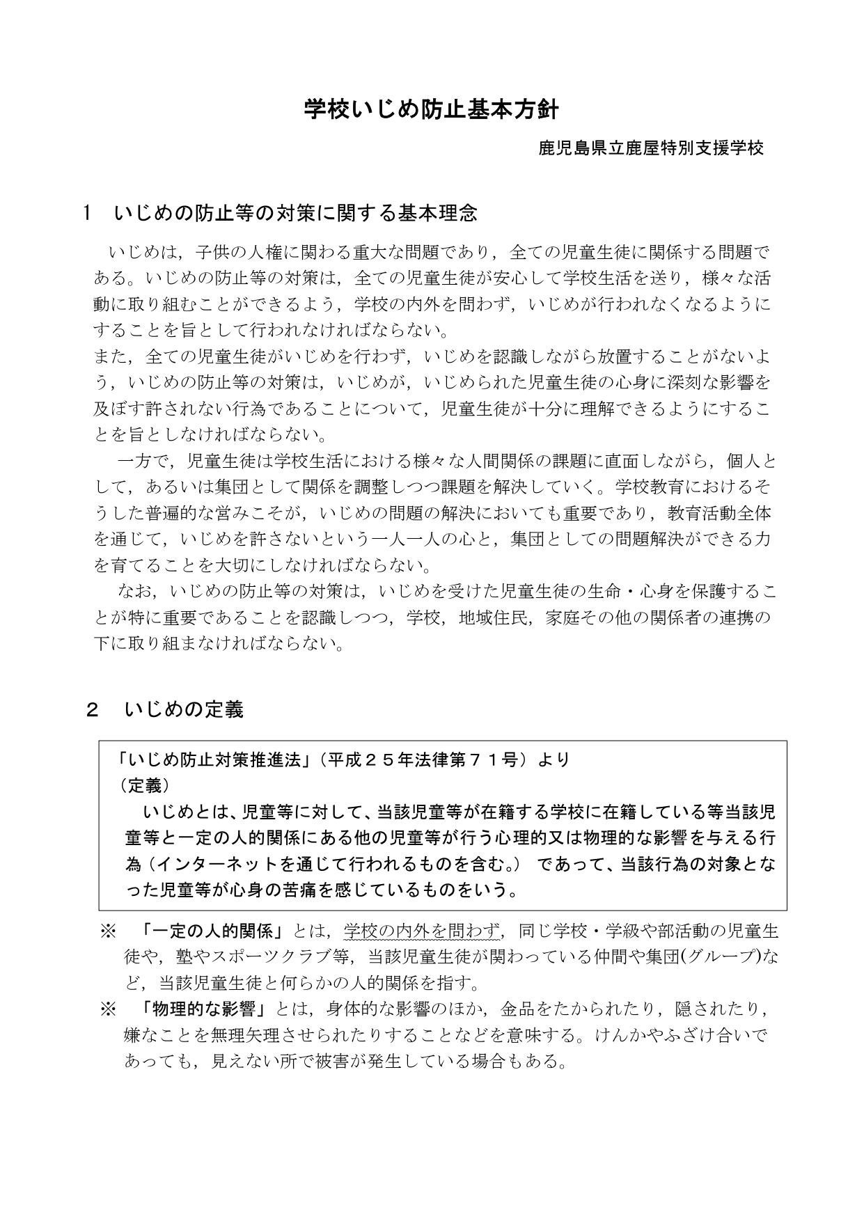 学校いじめ防止基本方針_1