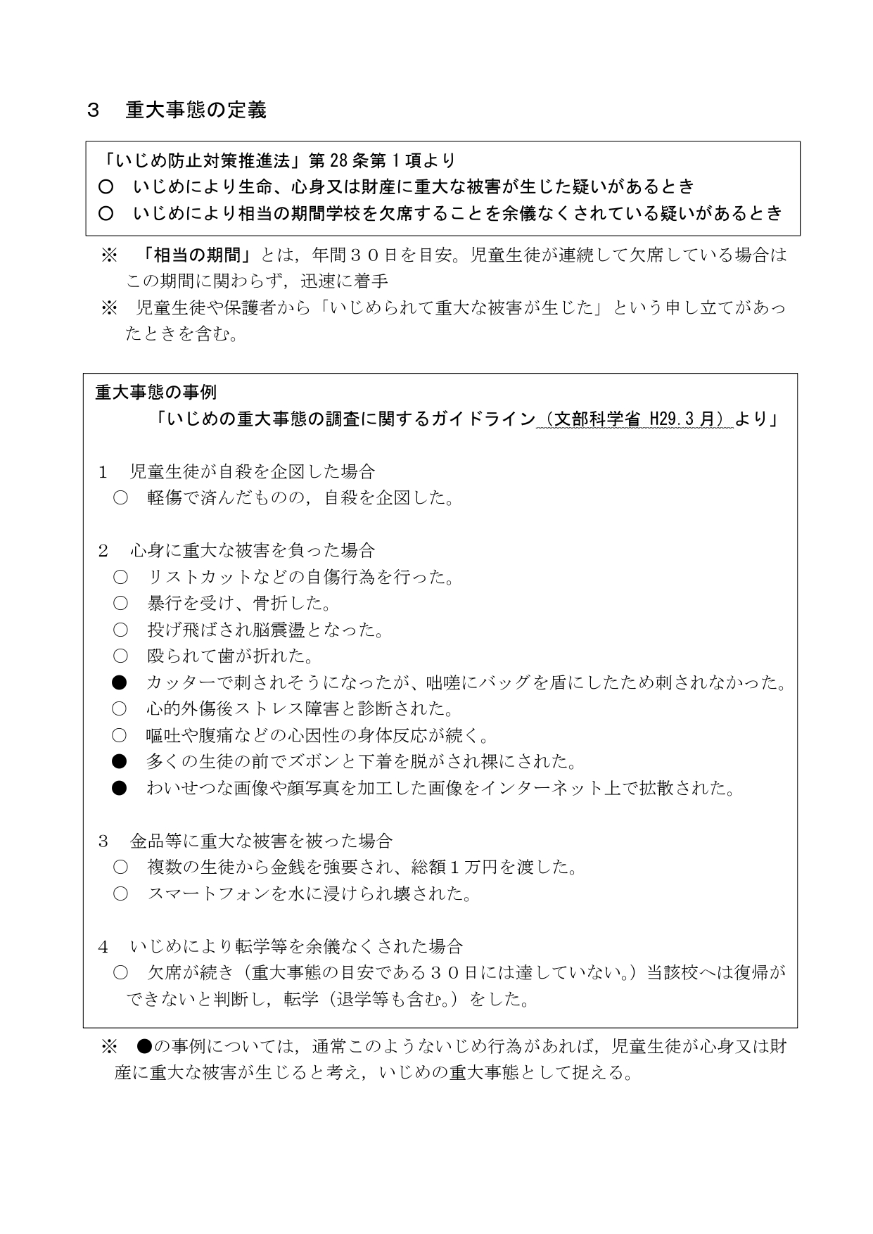 学校いじめ防止基本方針_2