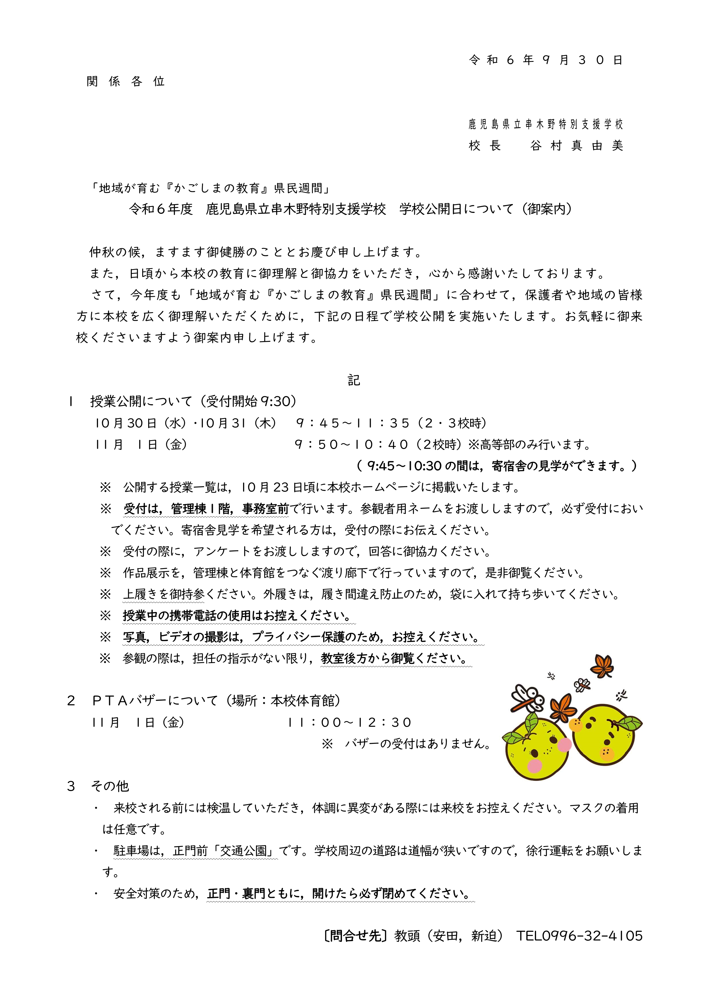 R6.9.30付 学校公開ＨＰ