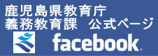 鹿児島県教育庁義務教育課facebook