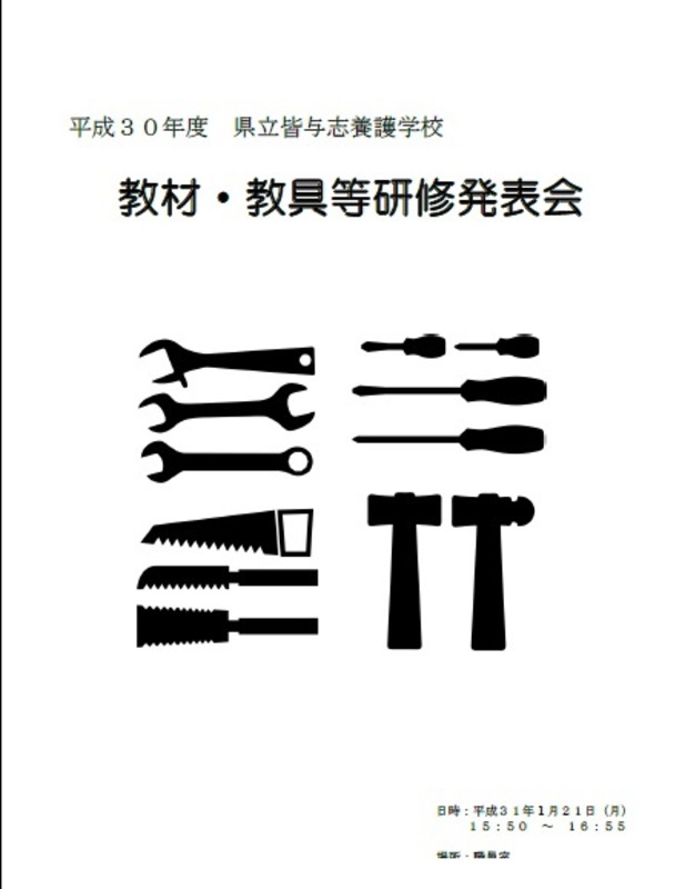 平成30年度教材・教具資料