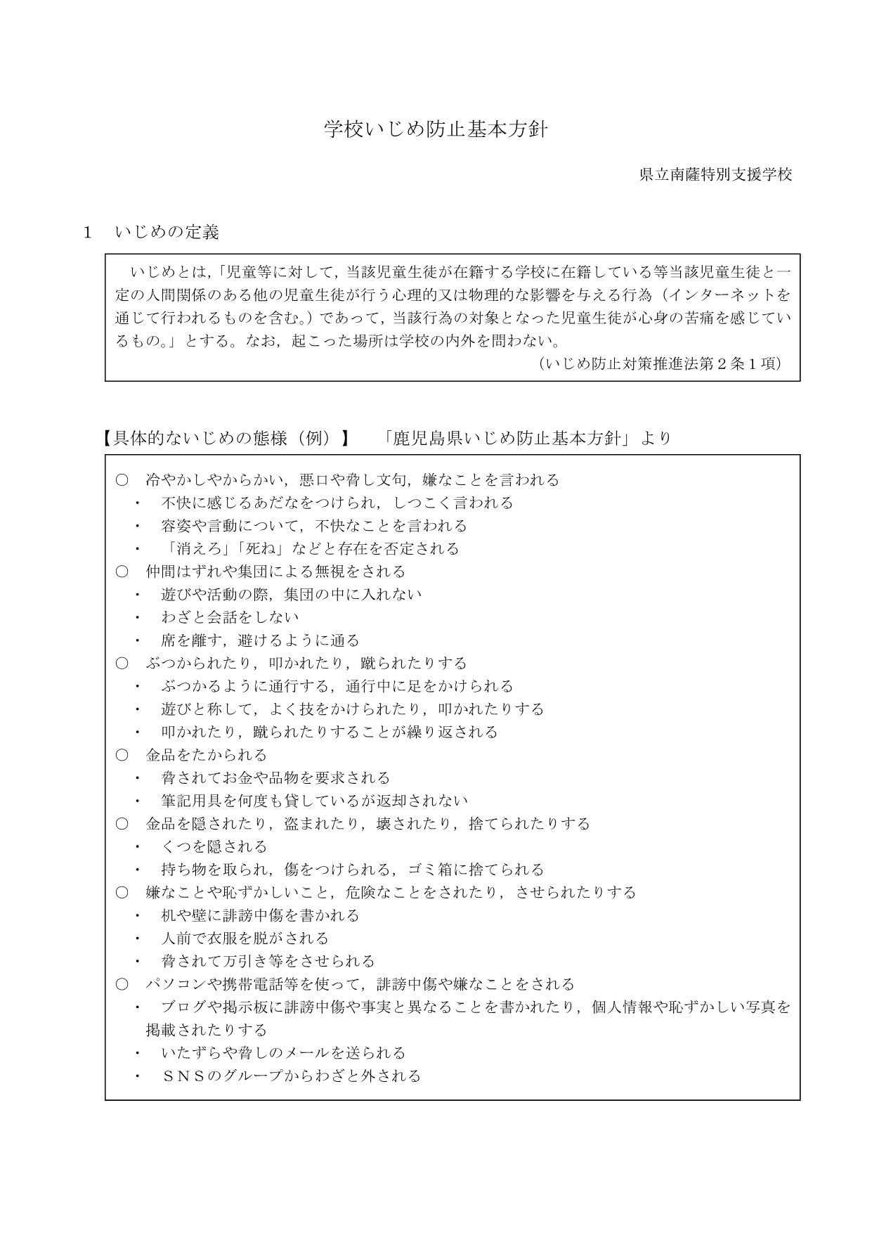 学校いじめ防止基本方針_1