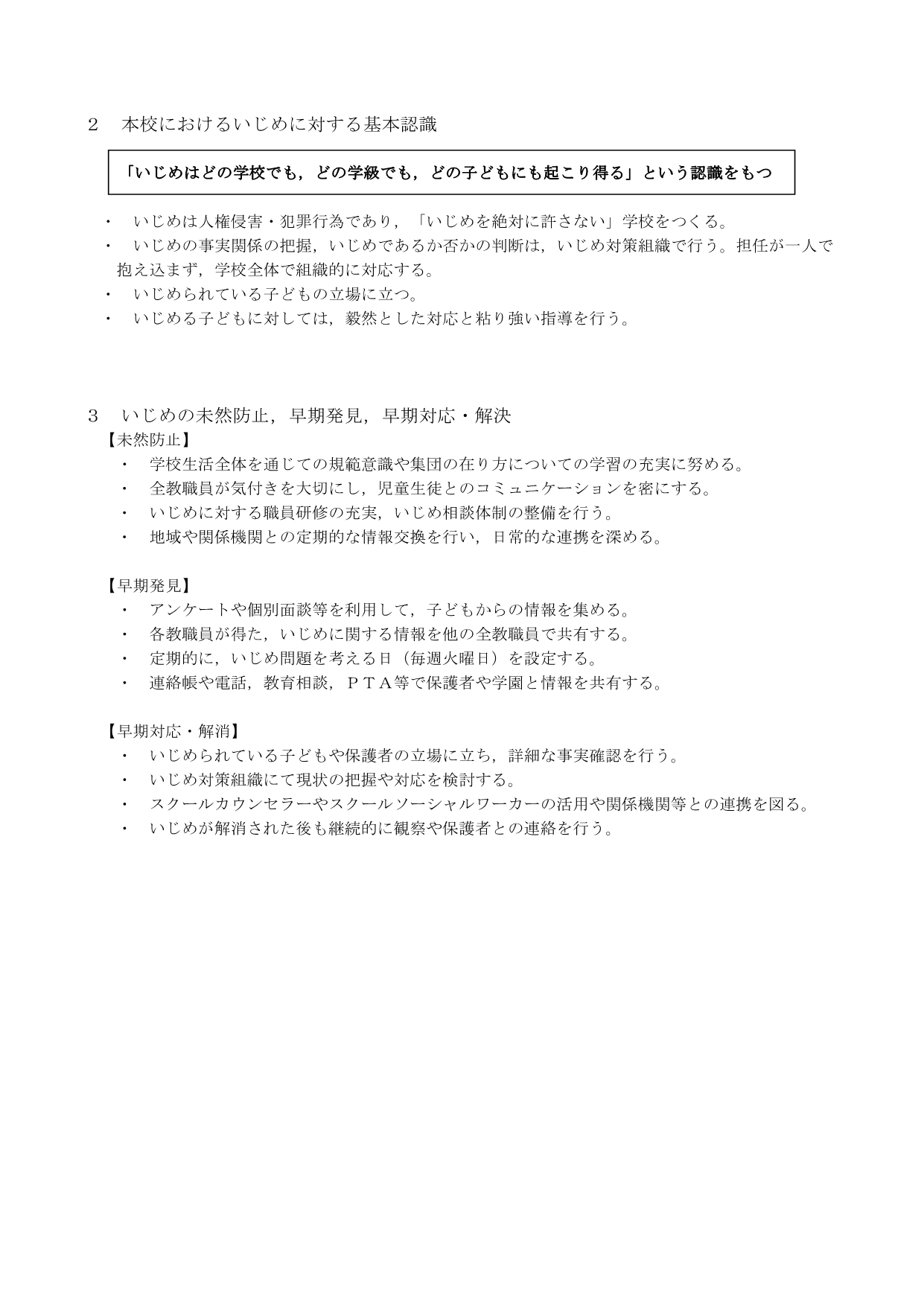 学校いじめ防止基本方針_2