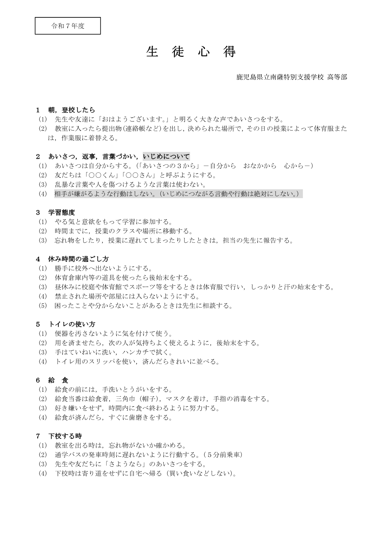 令和７年度　生徒心得（生徒用）_1