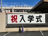 入学式１