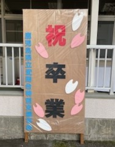 卒業式看板