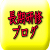 長期研修 ブログ
