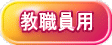 教職員用