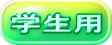 学生用