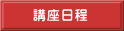 講座日程