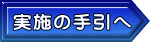実施の手引へ