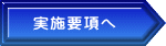実施要項へ