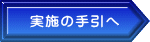 実施の手引へ