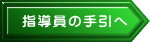 指導員の手引へ