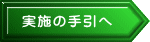 実施の手引へ