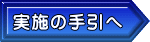 実施の手引へ