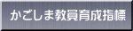 かごしま県教員等育成指標