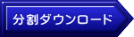 分割ダウンロード
