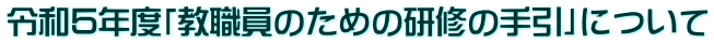 令和５年度「教職員のための研修の手引」について